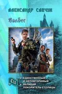 Балбес – единственный и неповторимый. Дилогия (СИ)