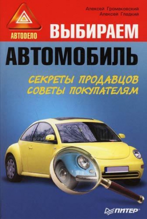 Громаковский Алексей, Гладкий Алексей - Выбираем автомобиль