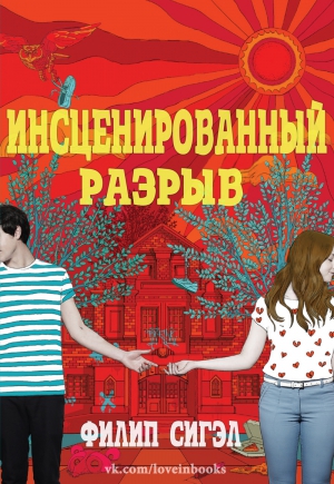Сигэл Филип - Инсценированный разрыв (ЛП)