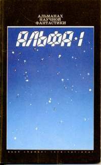Шекли Роберт, Андерсон Пол, Бестер Альфред, Нивен Ларри, Гуларт Рон, Лафферти Рафаэль, Типтри-младший Джеймс, Писерчи Дорис - Альфа-1. Сборник