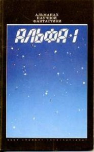 Альфа-1. Сборник
