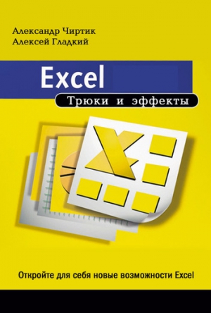 Гладкий Алексей, Чиртик Александр - Excel. Трюки и эффекты