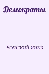 Есенский Янко - Демократы