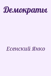 cкачать книгу Янко Есенский Демократы