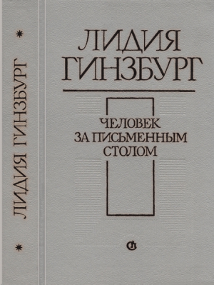 Гинзбург Лидия - Человек за письменным столом