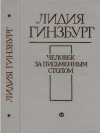 Гинзбург Лидия - Человек за письменным столом