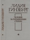Гинзбург Лидия - Человек за письменным столом