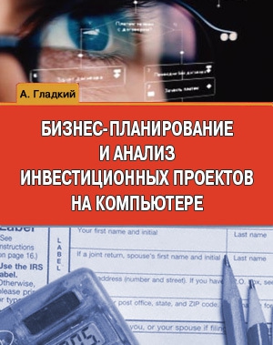 Гладкий Алексей - Бизнес-планирование и анализ инвестиционных проектов на компьютере