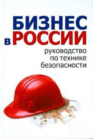 Гладкий Алексей - Школа руководителя, бизнесмена и менеджера. Бизнес в России – руководство по технике безопасности