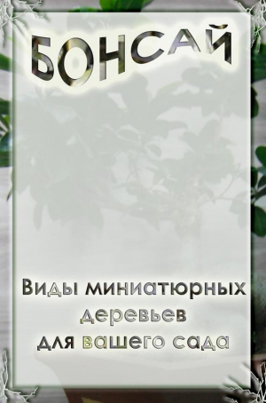 Мельников Илья - Виды миниатюрных деревьев для вашего сада