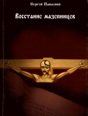 Павленко Сергей - Восстание мазепинцев