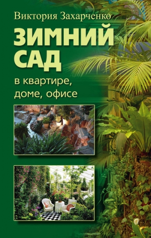 Захарченко Виктория - Зимний сад в квартире, доме, офисе