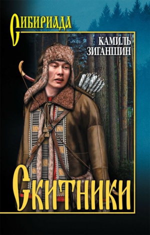 Зиганшин Камиль - Скитники