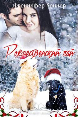 Коннер Дженнифер - Рождественский лай