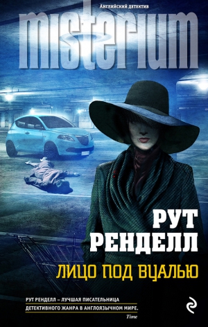 Ренделл Рут - Лицо под вуалью