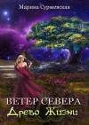 Суржевская Марина - Древо жизни