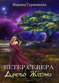 Древо жизни