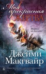 Макгвайр Джейми - Моя прекрасная жертва