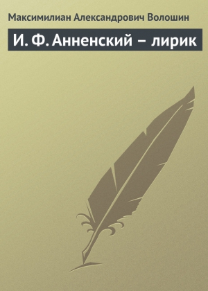 Волошин Максимилиан - И. Ф. Анненский – лирик