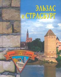 Грицак Елена - Эльзас и Страсбург