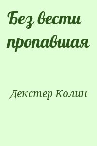 Декстер Колин - Без вести пропавшая