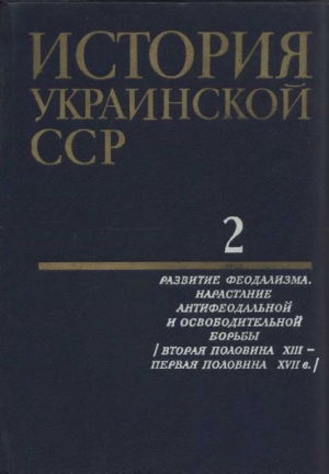 неизвестен Автор - История Украинской ССР в десяти томах. Том 2