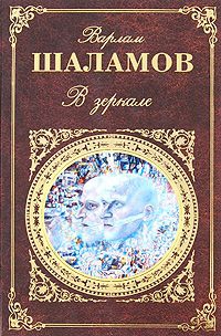 Шаламов Варлам - В зеркале