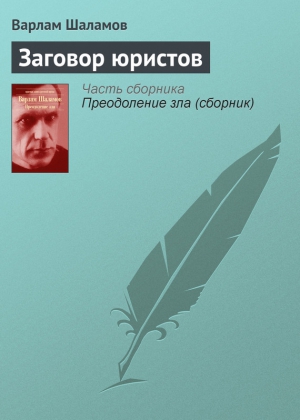 Шаламов Варлам - Заговор юристов