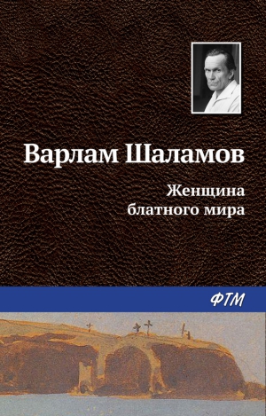 Шаламов Варлам - Женщина блатного мира