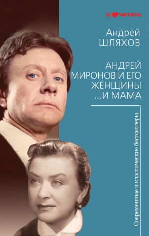 Шляхов Андрей - Андрей Миронов и его женщины... и мама