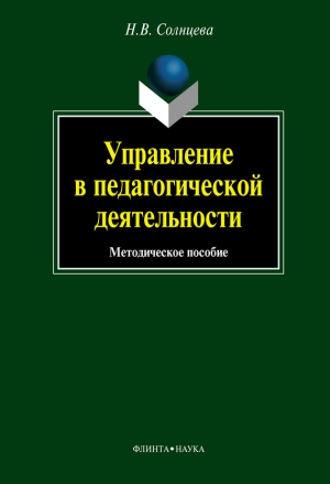 Солнцева Наталия - Управление в педагогической деятельности: учебное пособие