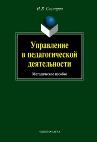 Управление в педагогической деятельности: учебное пособие