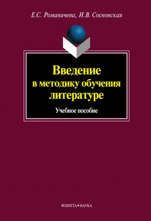 Сосновская Ирина, Романичева Елена - Введение в методику обучения литературе: учебное пособие