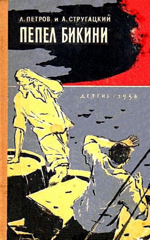 Стругацкий Аркадий, Петров Лев - Пепел Бикини (Художник В. Трубкович)