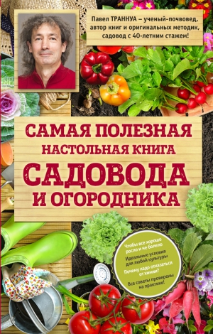 Траннуа Павел - Самая полезная настольная книга садовода и огородника