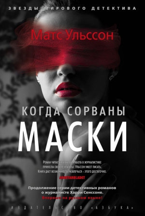 Ульссон Матс - Когда сорваны маски