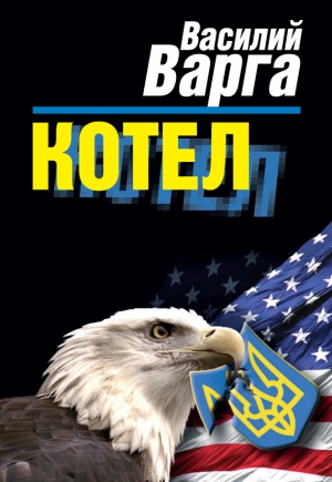 Варга Василий - Котел