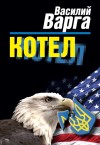 Варга Василий - Котел