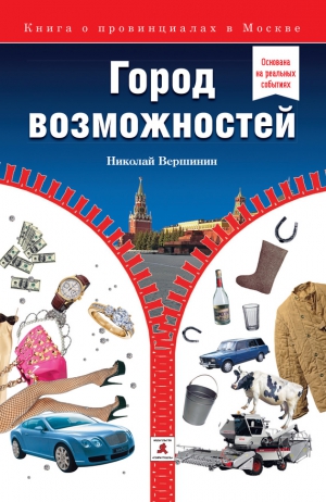Вершинин Николай - Город возможностей