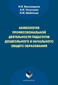 Акмеология профессиональной деятельности педагогов дошкольного и начального общего образования
