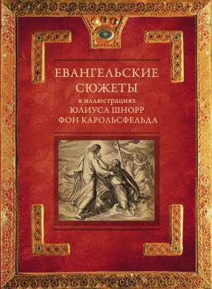 Янцева Л. - Евангельские сюжеты в иллюстрациях Юлиуса Шнорр фон Карольсфельда