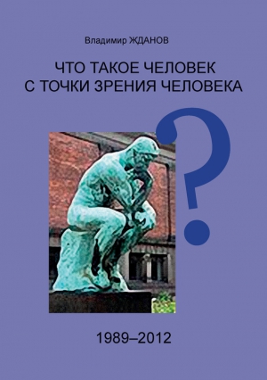 Жданов Владимир - Что такое человек с точки зрения человека?