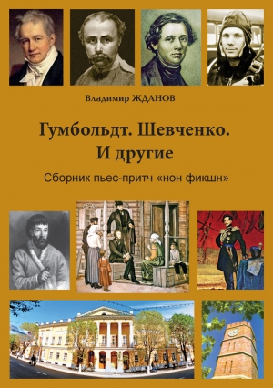 Жданов Владимир - Гумбольдт. Шевченко. И другие. Сборник пьес-притч «нон фикшн»