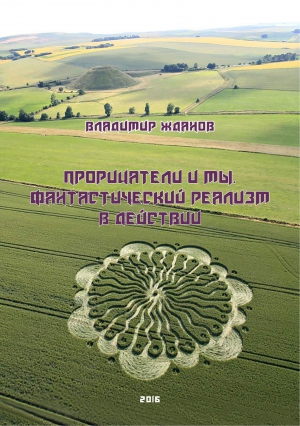 Жданов Владимир - Прорицатели и мы. Фантастический реализм в действии