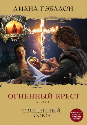 Гэблдон Диана - Огненный крест. Книга 1. Священный союз