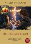 Гэблдон Диана - Огненный крест. Книга 1. Священный союз