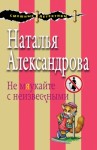 Александрова Наталья - Не мяукайте с неизвестными