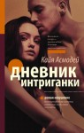 Асмодей Кайя - Дневник интриганки