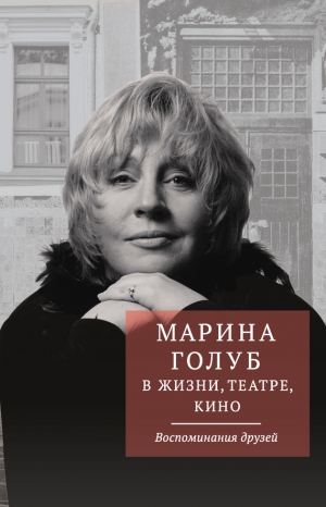 Борзенко Виктор - Марина Голуб в жизни, театре, кино. Воспоминания друзей