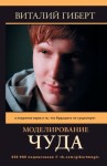 Гиберт Виталий - Моделирование чуда